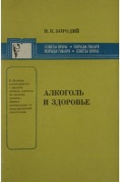 Алкоголь и здоровье (БУ). Бородий Н.К.