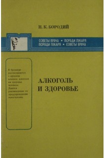 Алкоголь и здоровье (БУ). Бородий Н.К.