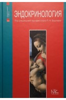 Эндокринология: национальный учебник для студентов. 2-е издание.. Боднар П.Н. Михальчишин Г.П. Комиссаренко Ю.И. и др.