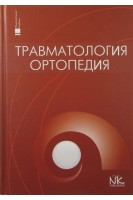 Травматология и ортопедия: национальный учебник. Под. ред: Голки Г.Г. Бурьянова А.А. Климовицкого В.Г.