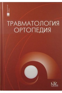 Травматология и ортопедия: национальный учебник. Под. ред: Голки Г.Г. Бурьянова А.А. Климовицкого В.Г.