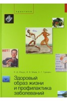 Здоровый образ жизни и профилактика заболеваний. Под ред. Н. Д. Ющука И. В. Маева К. Г. Гуревича.