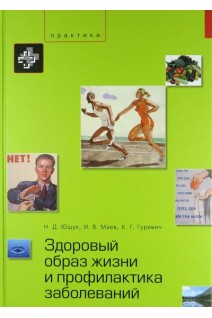 Здоровый образ жизни и профилактика заболеваний. Под ред. Н. Д. Ющука И. В. Маева К. Г. Гуревича.