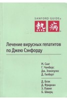 Лечение вирусных гепатитов по Джею Сэнфорду. Перевод с английского.. М. Сааг Г. Чемберс