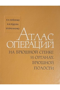 Атлас операций на брюшной стенке и органах брюшной полости (БУ). Войленко В.Н. Меделян А.И. Омельченко В.М.