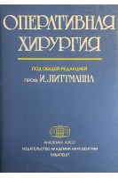 Оперативная хирургия (БУ). Литтманн И.