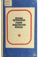 Основы организации скорой медицинской помощи (догоспитальный этап) (БУ). Комаров Б.Д.