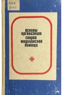 Основы организации скорой медицинской помощи (догоспитальный этап) (БУ). Комаров Б.Д.