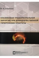 Плазменная трансуретральная хирургия при доброкачественной гиперплазии простаты. Севрюков Ф.А. и др.