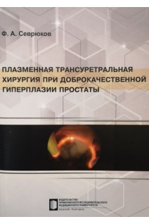 Плазменная трансуретральная хирургия при доброкачественной гиперплазии простаты. Севрюков Ф.А. и др.