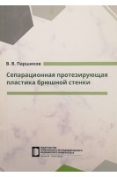 Сепарационная протезируюшая пластика брюшной стенки. – учебное пособие. Паршиков В.В.