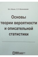 Основы теории вероятности и описательной статистики: учебное пособие. Монич В.А. Малиновская С.Л.