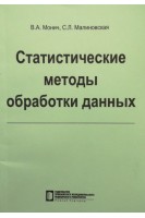 Статистические методы обработки данных: учебное пособие. Монич В.А. Малиновская С.Л.