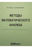 Методы математического анализа: учебное пособие. Монич В.А. Малиновская С.Л.