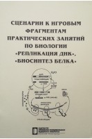 Сценарии к игровым фрагментам практических занятий по биологии «Репликация ДНК» «Биосинтез белка»: учебное пособие. Никитина Ю.В. Щербатюк Т.Г.