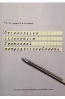 Организация экспертизы временной нетрудоспособности. Поздеева Т.В. Носкова В.А.