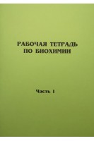 Рабочая тетрадь по биохимии. Часть I Часть II. Ерлыкина Е.И.