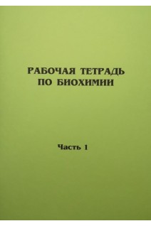 Рабочая тетрадь по биохимии. Часть I Часть II. Ерлыкина Е.И.