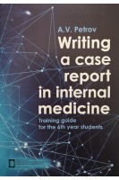 Writing a case report in internal medicine (Написание истории болезни в курсе обучения внутренних болезней). Петров А.В.