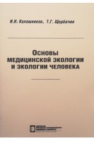 Основы медицинской экологии и экологии человека: учебное пособие. Калашников И.Н. Щербатюк Т.Г.