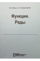 Функции. Ряды: учебное пособие. Монич В.А. Малиновская С.Л.