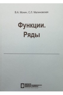 Функции. Ряды: учебное пособие. Монич В.А. Малиновская С.Л.