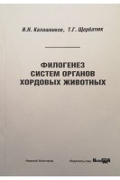 Филогенез систем органов хордовых животных: учебное пособие. Калашников И.Н. Щербатюк Т.Г.