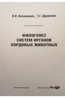 Филогенез систем органов хордовых животных: учебное пособие. Калашников И.Н. Щербатюк Т.Г.