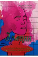 Эмоции. Не позволяй  обстоятельствам и окружающим играть на нервах. Эллис А. Ландж А.