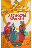Легенды Крыма (БУ). Филатова М.С.