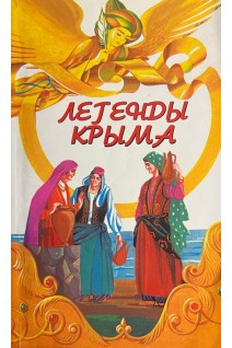 Легенды Крыма (БУ). Филатова М.С.