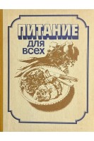 Питание для всех (БУ). Кочерга А.И. Ковтуненко Л.Я.