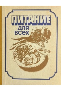 Питание для всех (БУ). Кочерга А.И. Ковтуненко Л.Я.