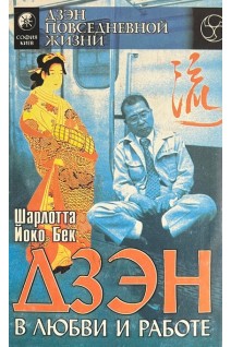 Дзэн в любви и на работе (БУ). Шарлотта Йоко Бук