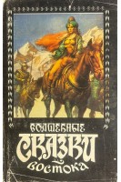 Волшебные сказки Востока (БУ)