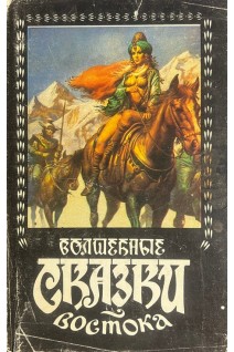Волшебные сказки Востока (БУ)