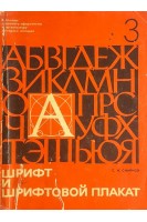 Шрифт и шрифтовой плакат (БУ). Смирнов С.И.