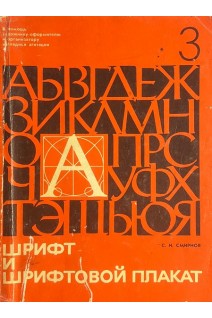 Шрифт и шрифтовой плакат (БУ). Смирнов С.И.