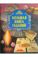 Большая книга гаданий (без цветной вкладки) (БУ). Блейз О.
