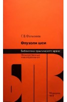 Опухоли шеи (БУ). Фалилеев Г.В.