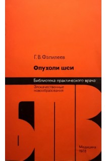 Опухоли шеи (БУ). Фалилеев Г.В.