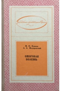 Ожоговая болезнь (БУ). Камаев М.Ф.