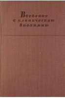 Введение в клиническую биохимию (БУ). Иванов И.И.