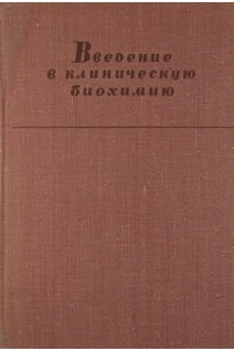 Введение в клиническую биохимию (БУ). Иванов И.И.