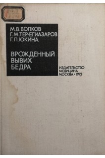 Врожденный вывих бедра (БУ). Волков М.В.