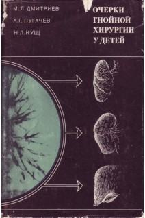 Очерки гнойной хирургии у детей (БУ). Дмитриев М.Л.