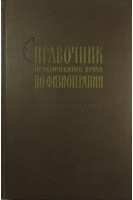 Справочник практического врача по физиотерапии (БУ). Обросов А.Н.