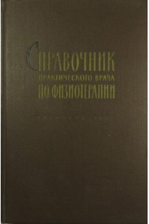 Справочник практического врача по физиотерапии (БУ). Обросов А.Н.