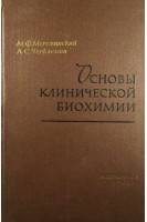 Основы клинической биохимии (БУ). Мережинский М.Ф.