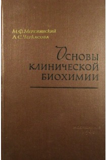 Основы клинической биохимии (БУ). Мережинский М.Ф.